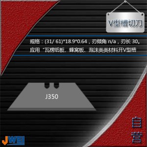 J350-V型槽切刀