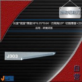 J303-振动切割刀