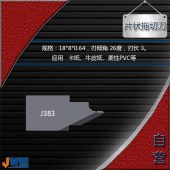 J383-片状拖切刀