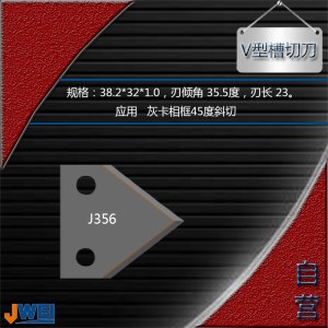 J356-V型槽切刀