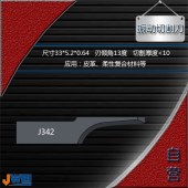J342-振动切割刀