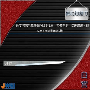 J347-振动切割刀