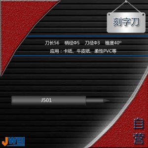 J501-刻字刀