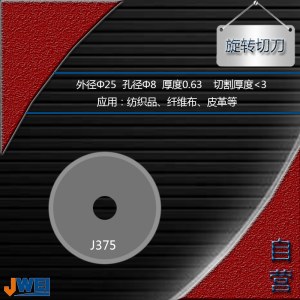 J375-旋转切刀