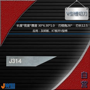 J314-V型槽切刀