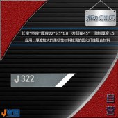 J322-振动切割刀