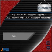 J603-振动切割刀