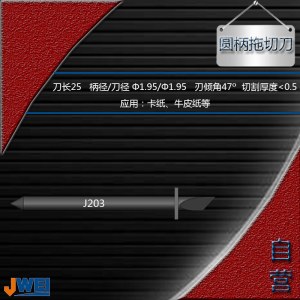 J203-圆柄拖切刀