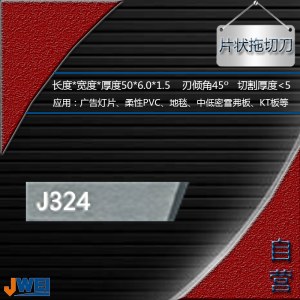 J324-片状拖切刀