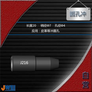J216-圆孔冲