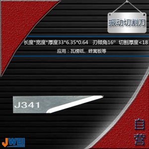 J341-振动切割刀