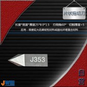 J353-片状拖切刀