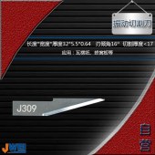 J309-振动切割刀