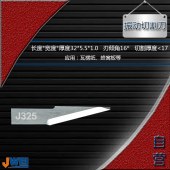 J325-振动切割刀