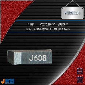 J608-V型剪口冲