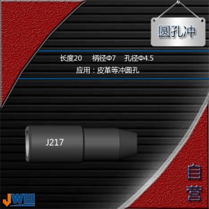 J217-圆孔冲
