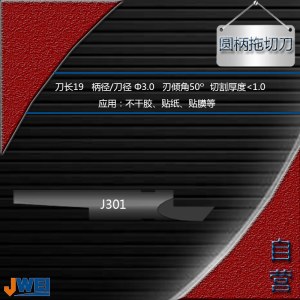 J301-圆柄托切刀
