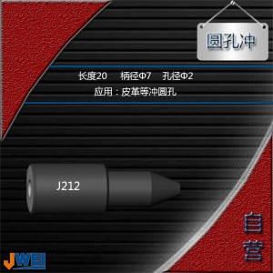 J212-圆孔冲