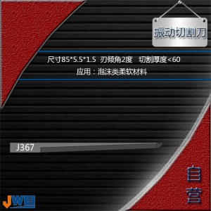 J367-振动切割刀