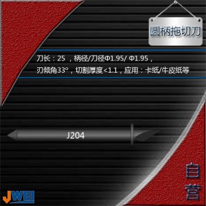 J204-圆柄拖切刀