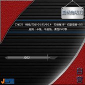 J202-圆柄拖切刀