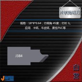 J384-片状拖切刀