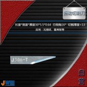 J306-T-振动切割刀