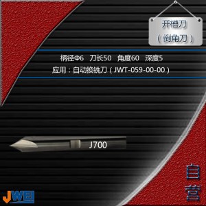 J700-开槽刀（倒角刀）