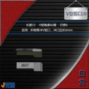 J607-V型剪口冲