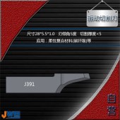 J391-振动切割刀